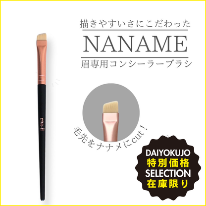 【ena-ji】ナナメ コンシーラーブラシ-特別価格-