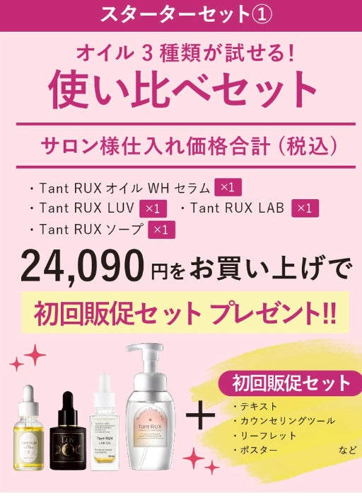 【ARIGATO】タントリュクス LABオイル　スターターセット