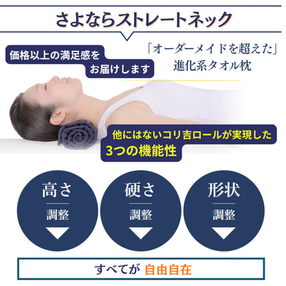 予約【コリ吉ロール】ストレートネック枕