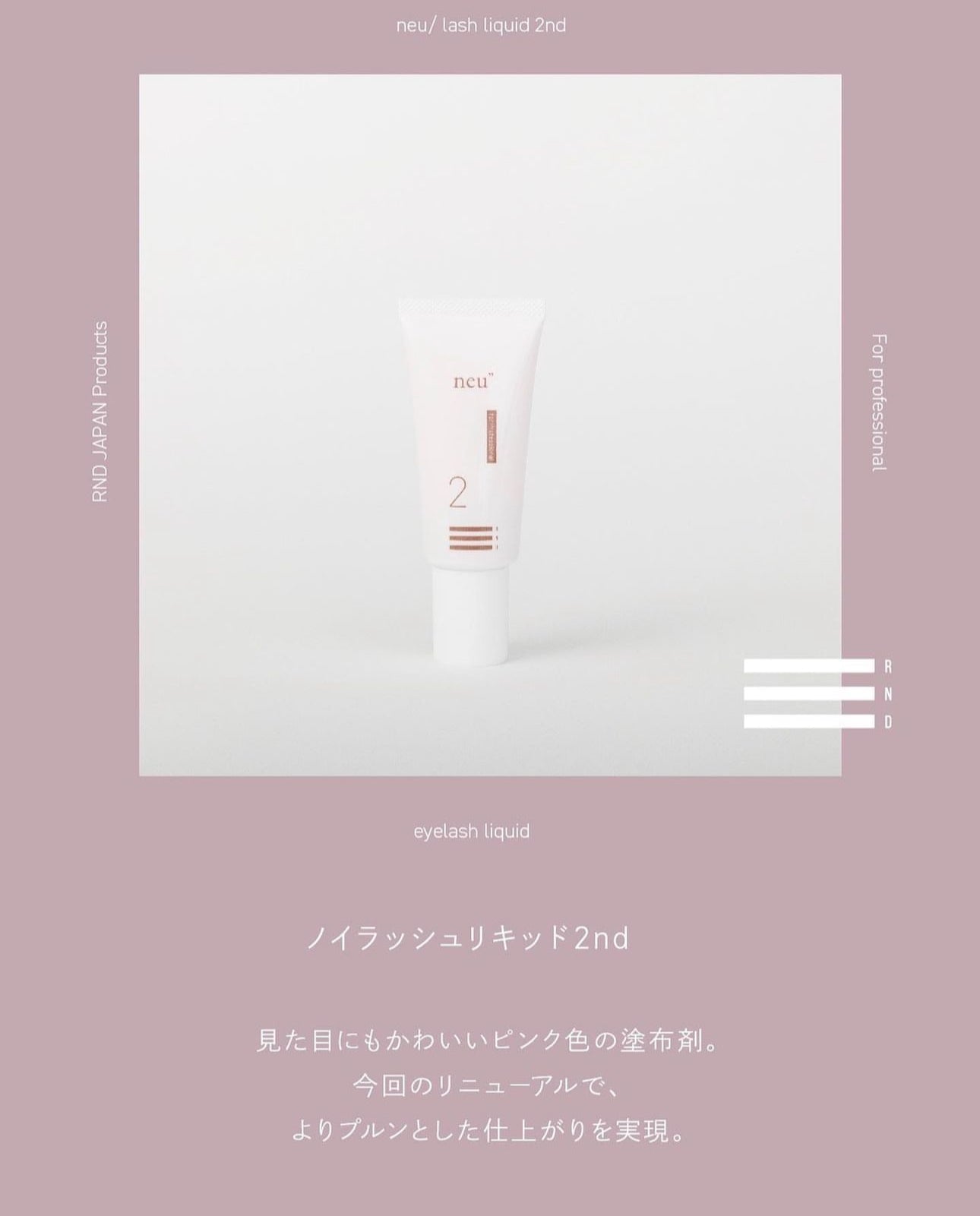 【RND】ノイラッシュリキッド　1st chio/2nd