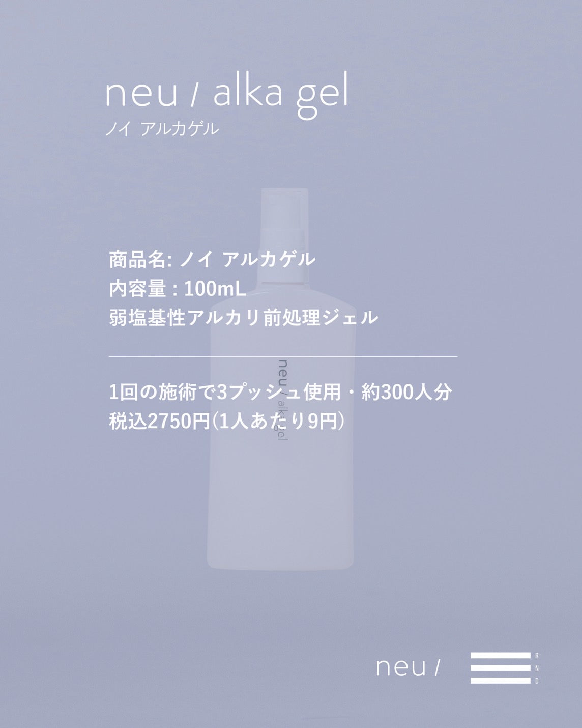 【RND】ノイアルカゲル