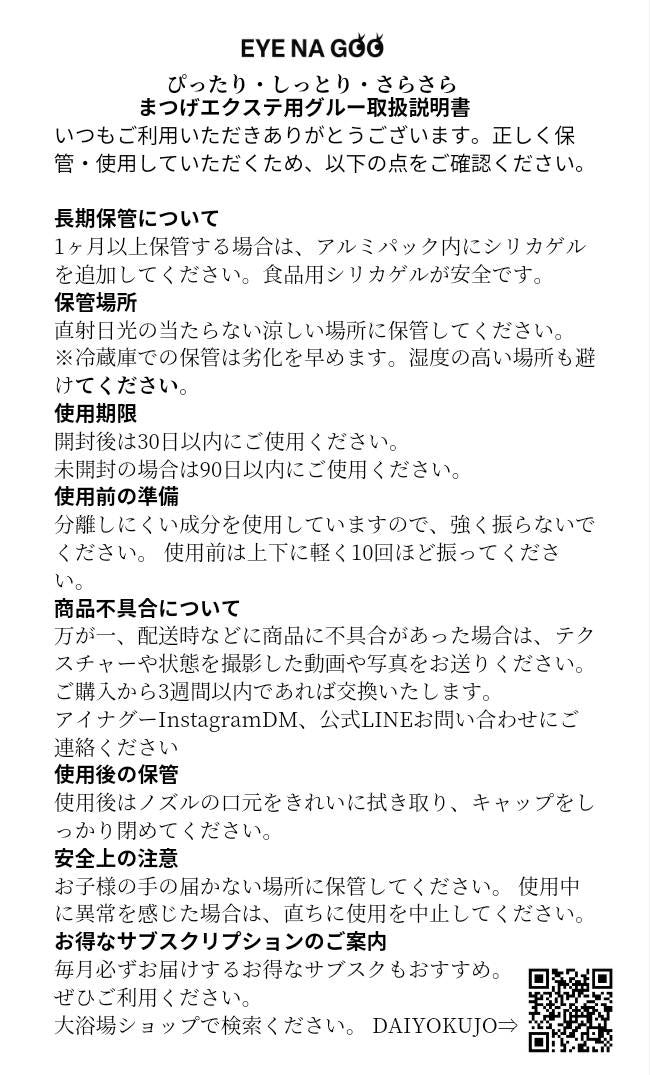 【定期購入】【EYENAGOO】しっとりグルー