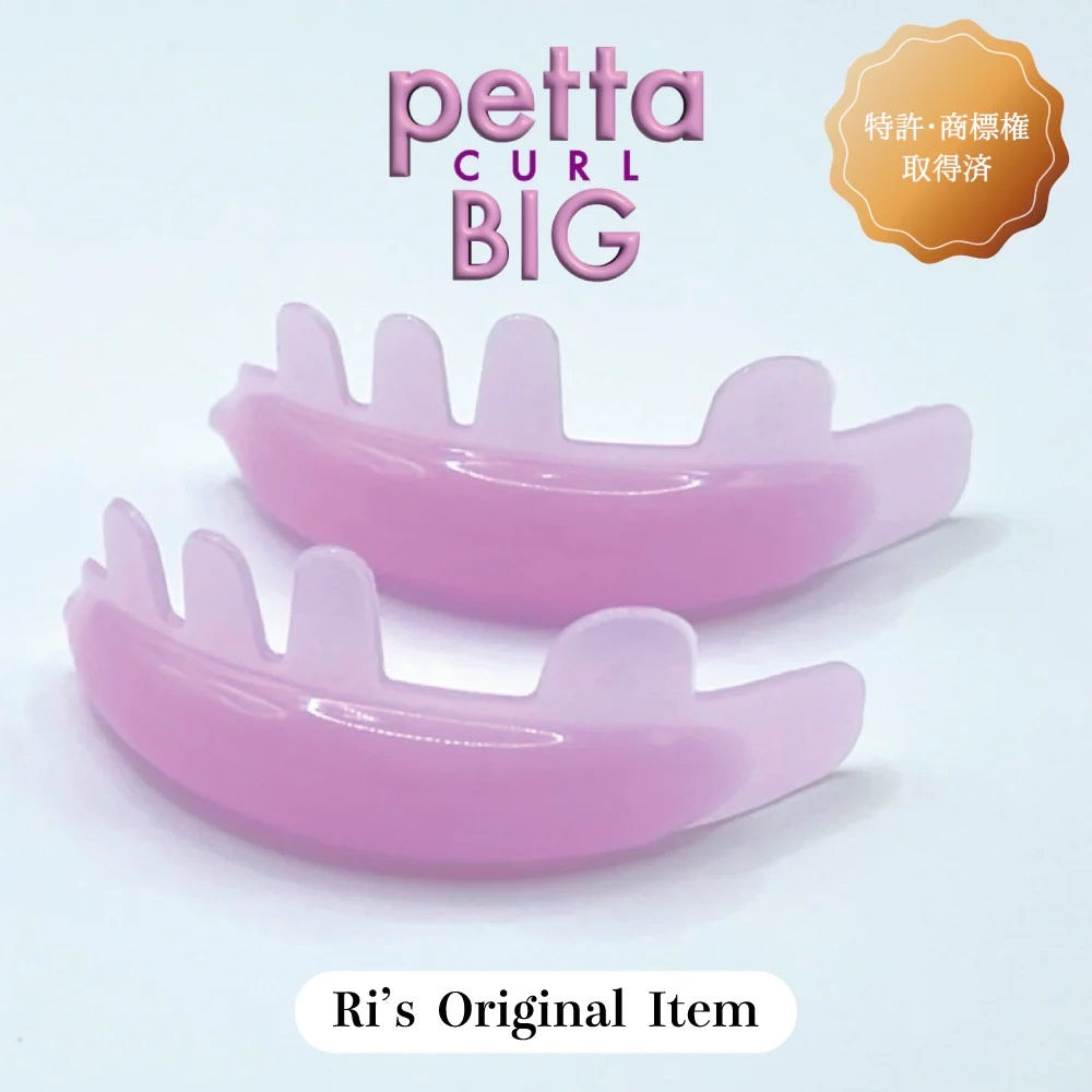 【Ri's】PETTA CURL BIG (ペッタカールビック)