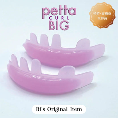 【Ri's】PETTA CURL BIG (ペッタカールビック)