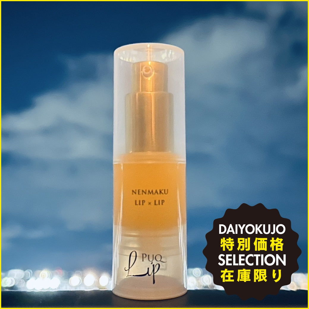 【mico】PuQリップ-特別価格-