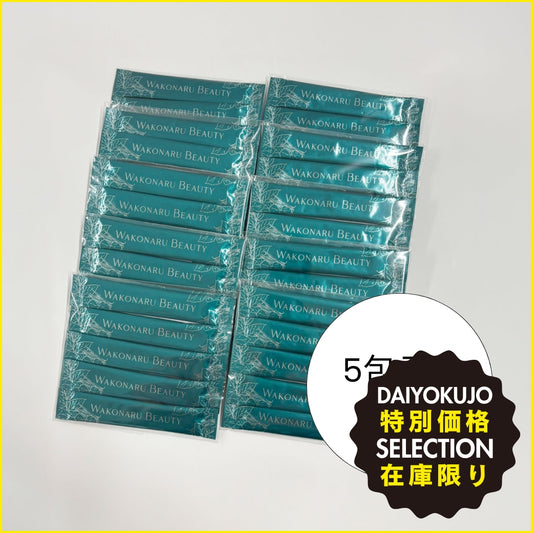 【ツナグ】数量限定！WAKONARU BEAUTY 50包サンプルセット-特別価格-