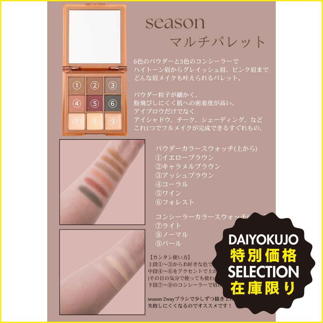 【season】マルチパレット-特別価格-