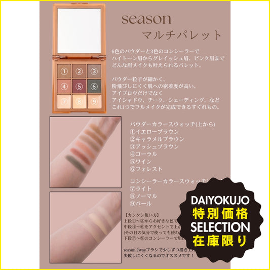 【season】マルチパレット-特別価格-