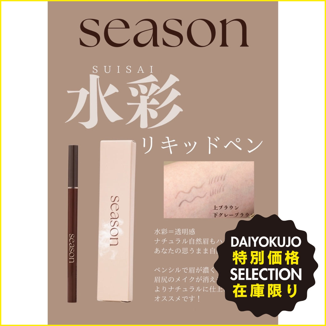 【season】水彩リキッド-特別価格-