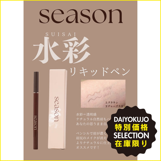 【season】水彩リキッド-特別価格-