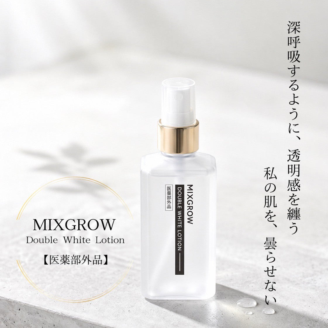 【mico】ダブルホワイトローション