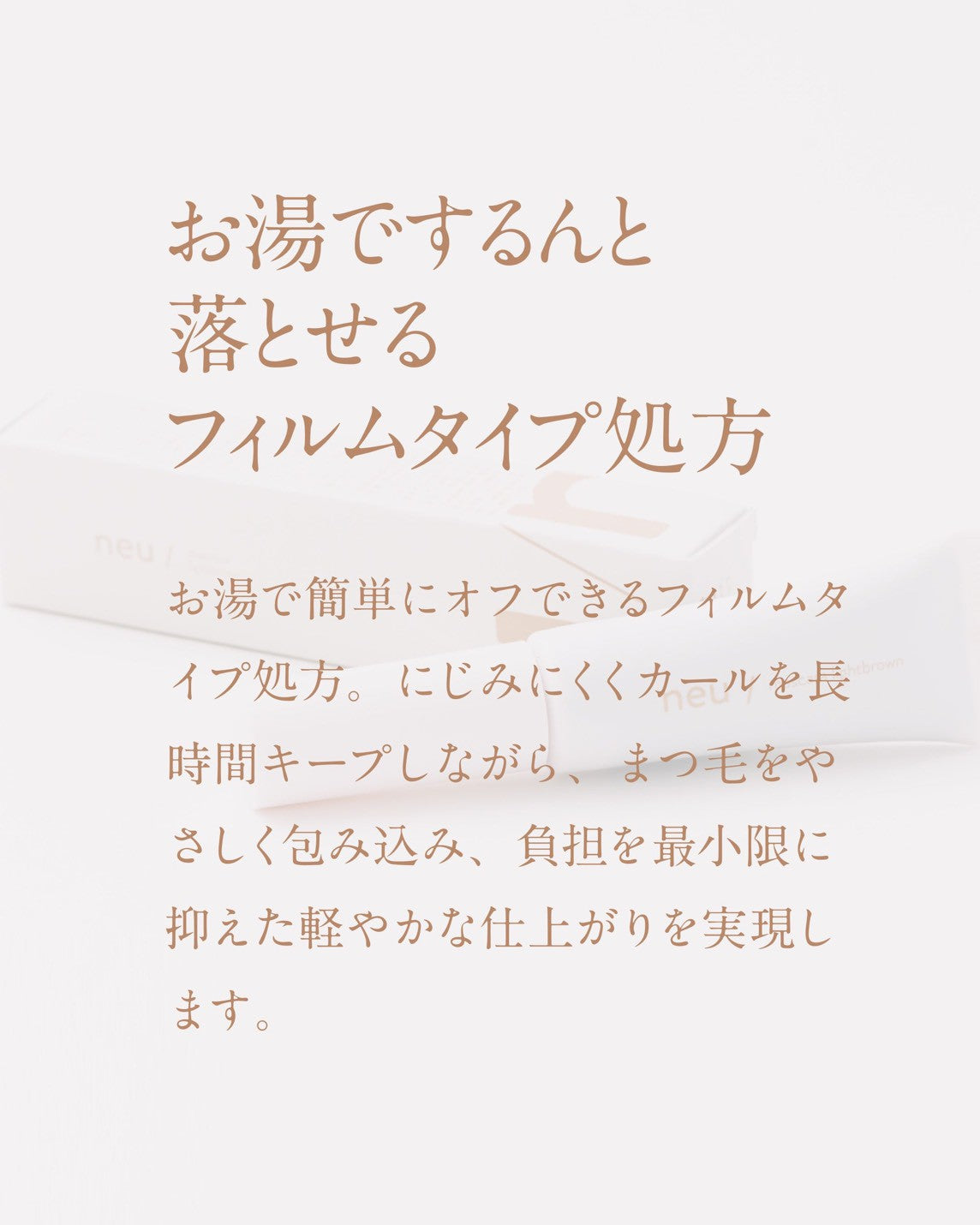 【RND】neu / ノイ マスカラ ライトブラウン