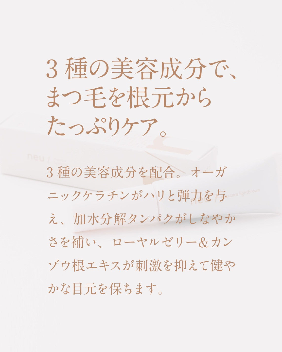 【RND】neu / ノイ マスカラ ライトブラウン