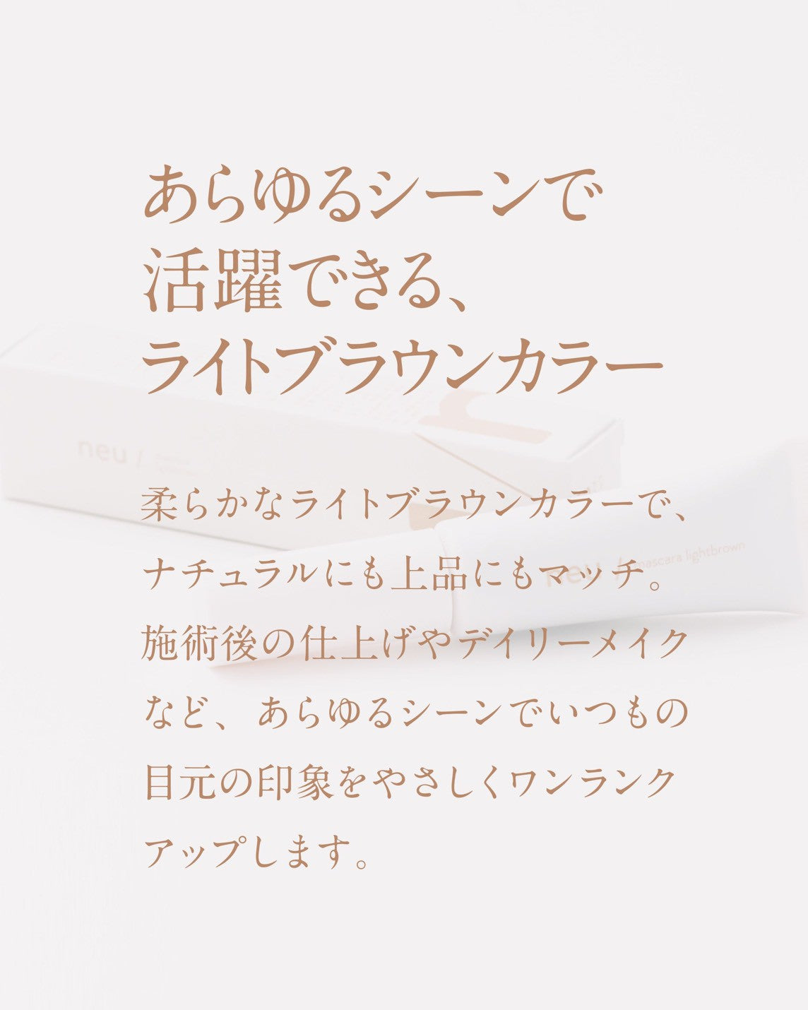 【RND】neu / ノイ マスカラ ライトブラウン