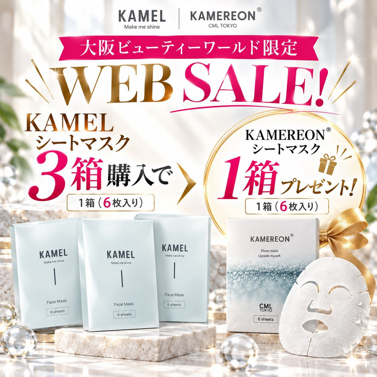 【KAMEL】シートマスク3+1セット (BWJ大阪2026)