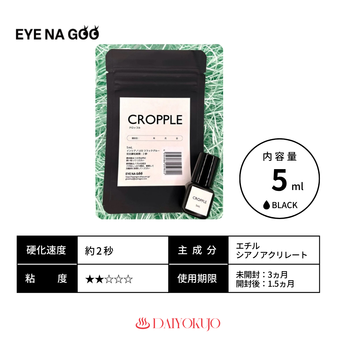 【定期購入】【EYENAGOO】クロップルLEDグルー