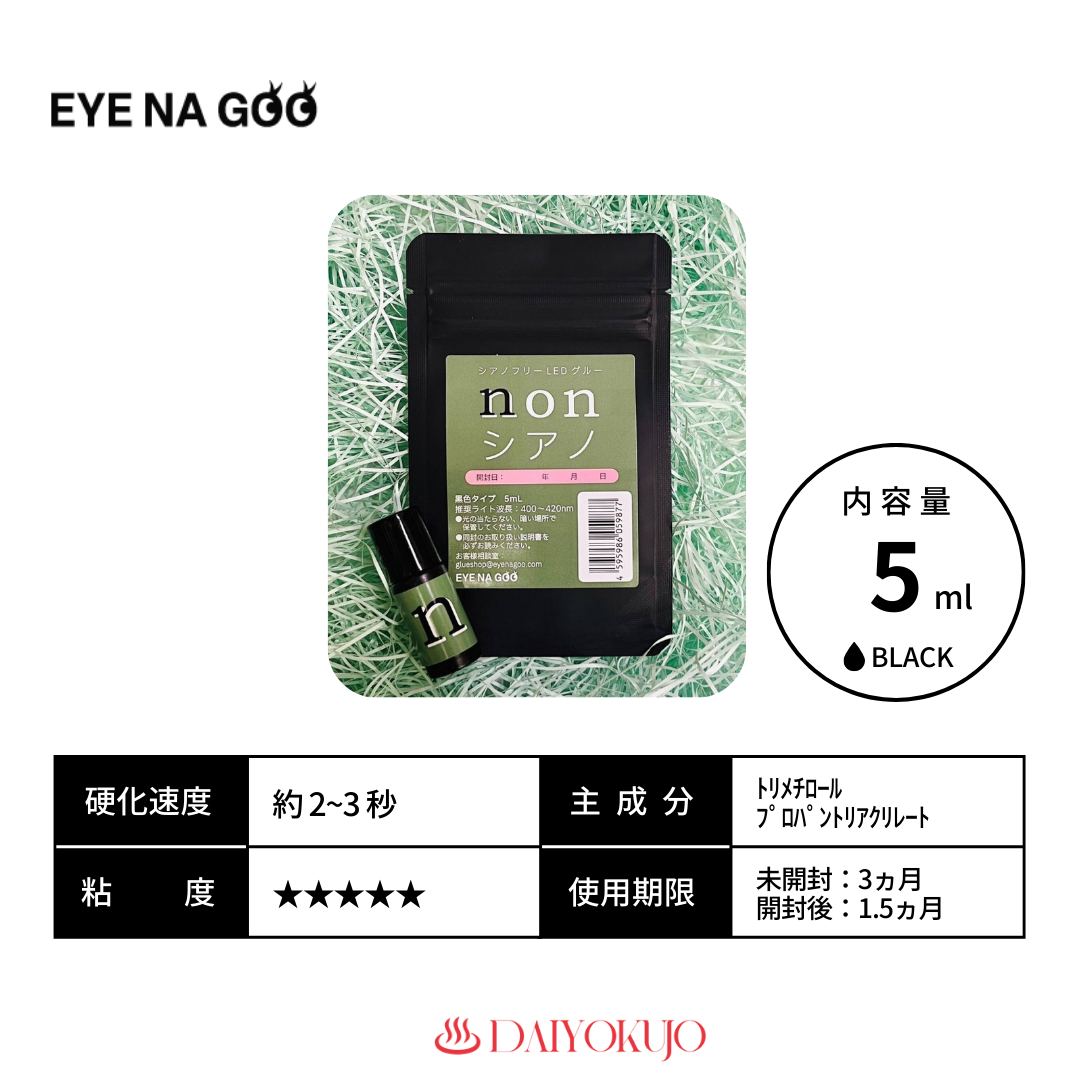 【定期購入】【EYENAGOO】シアノフリーLEDグルー