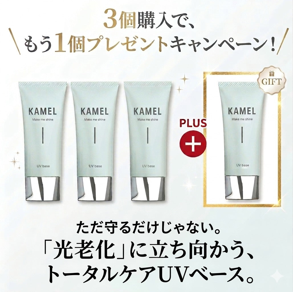 期間限定！！【5月発送】【KAMEL】UVベース3+1