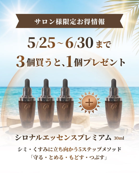【ツナグ】《5/25～期間限定！》シロナルエッセンスプレミアム3+1