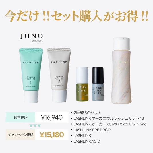 《9/9～9/14限定‼》【JUNO】処理剤フルセット