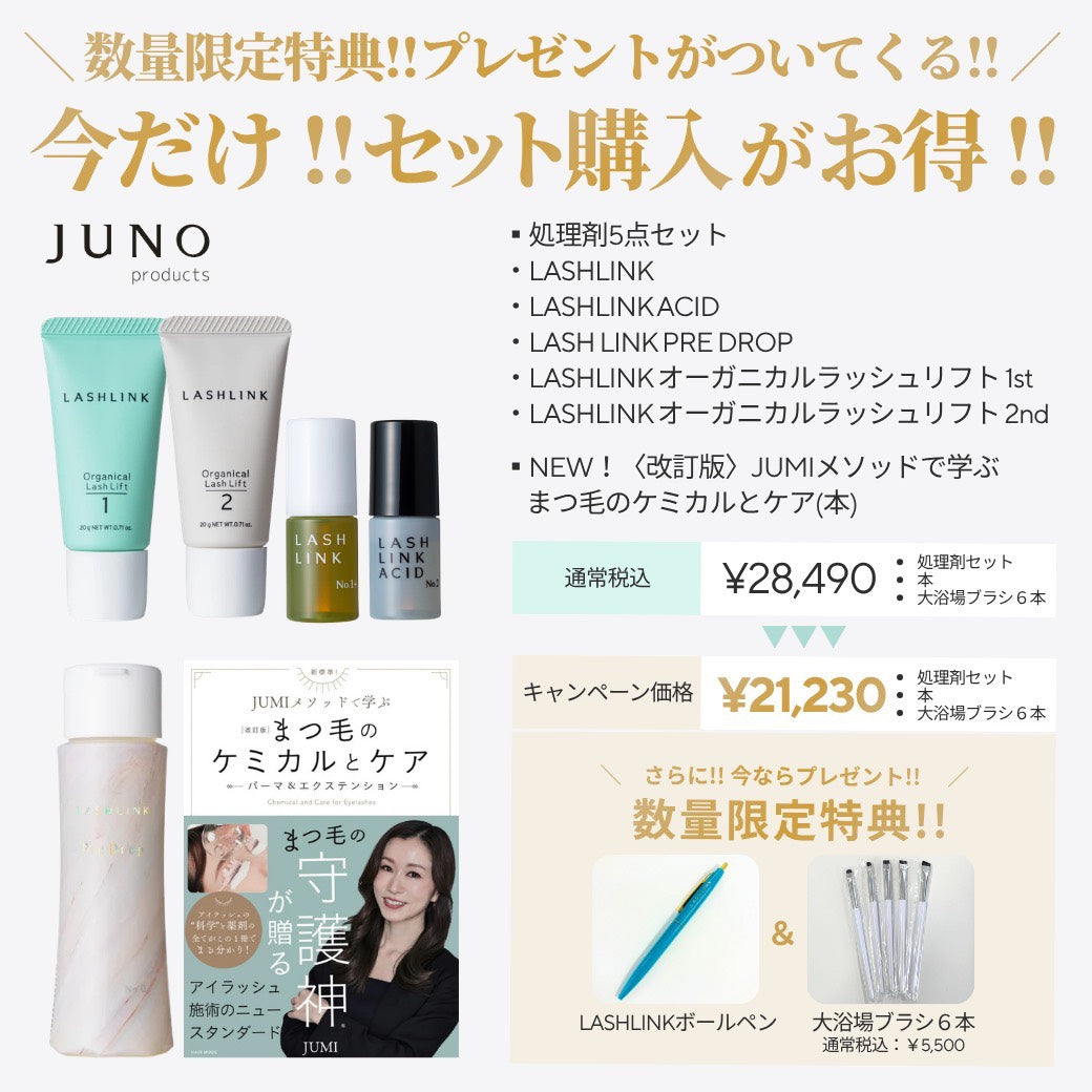 《9/9～9/14限定‼》【JUNO】処理剤フルセット