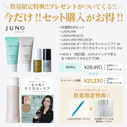 《9/9～9/14限定‼》【JUNO】処理剤フルセット