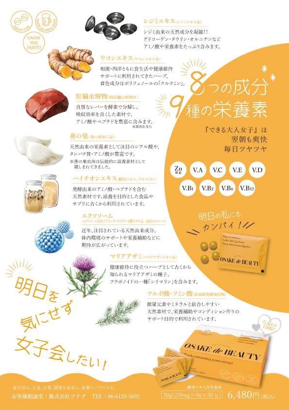 【ツナグ】オサケデビューティー