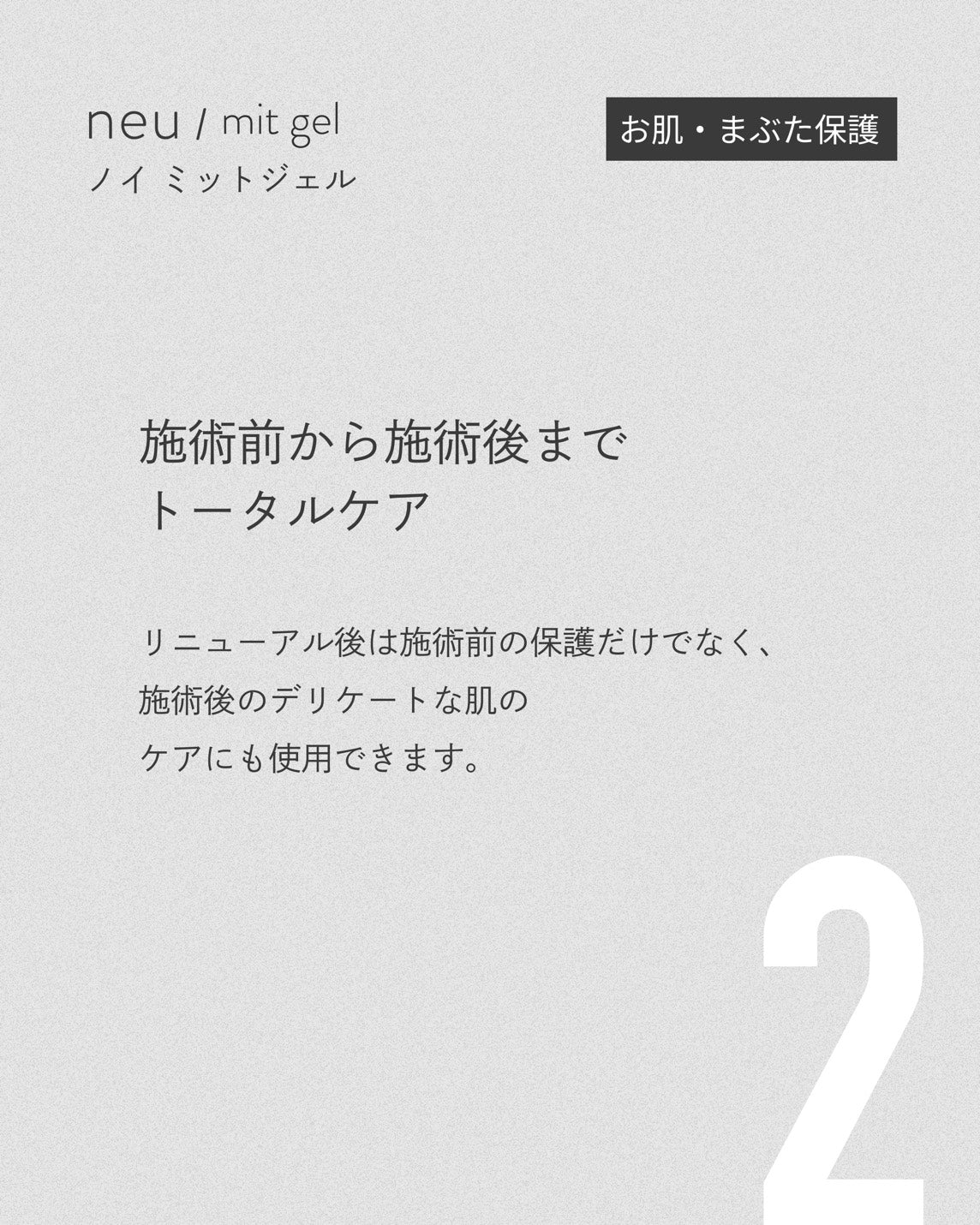 【RND】ノイミットジェル