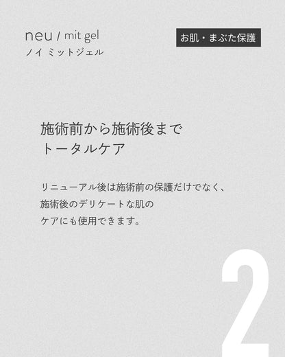 【RND】ノイミットジェル
