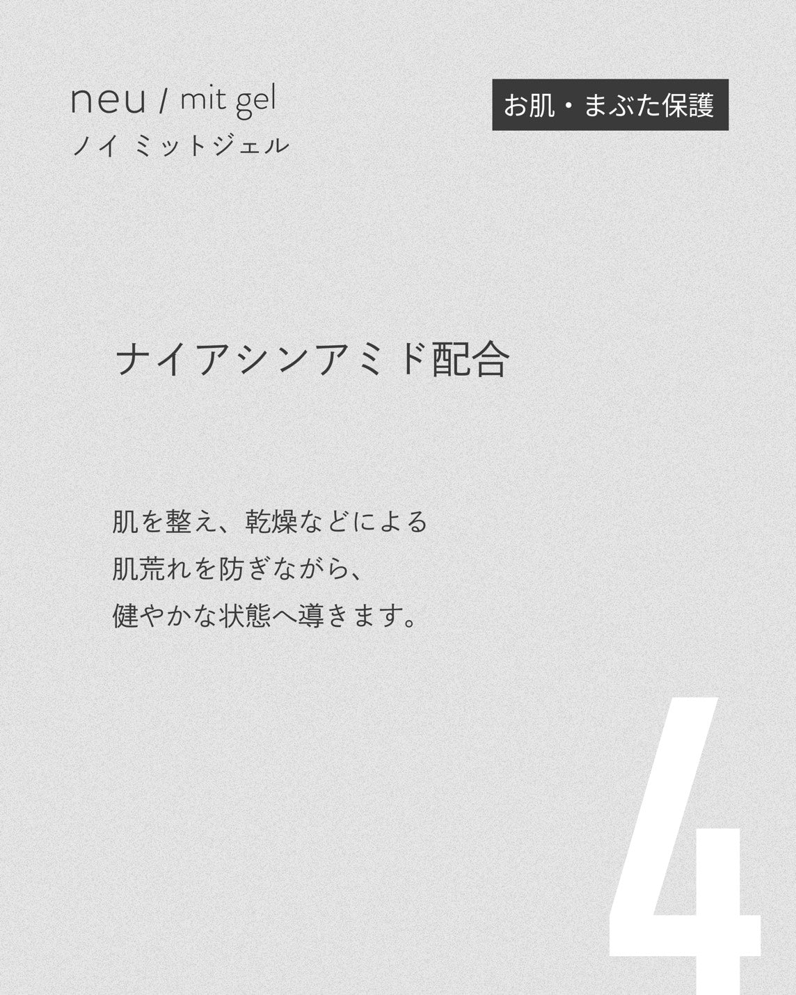 【RND】ノイミットジェル