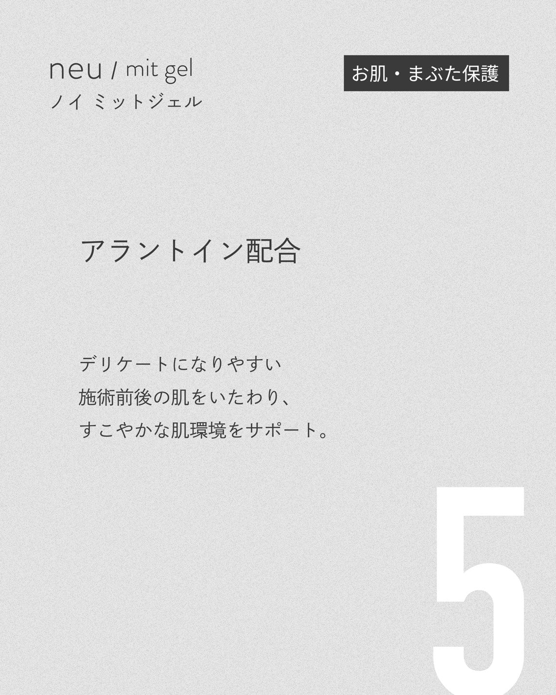 【RND】ノイミットジェル