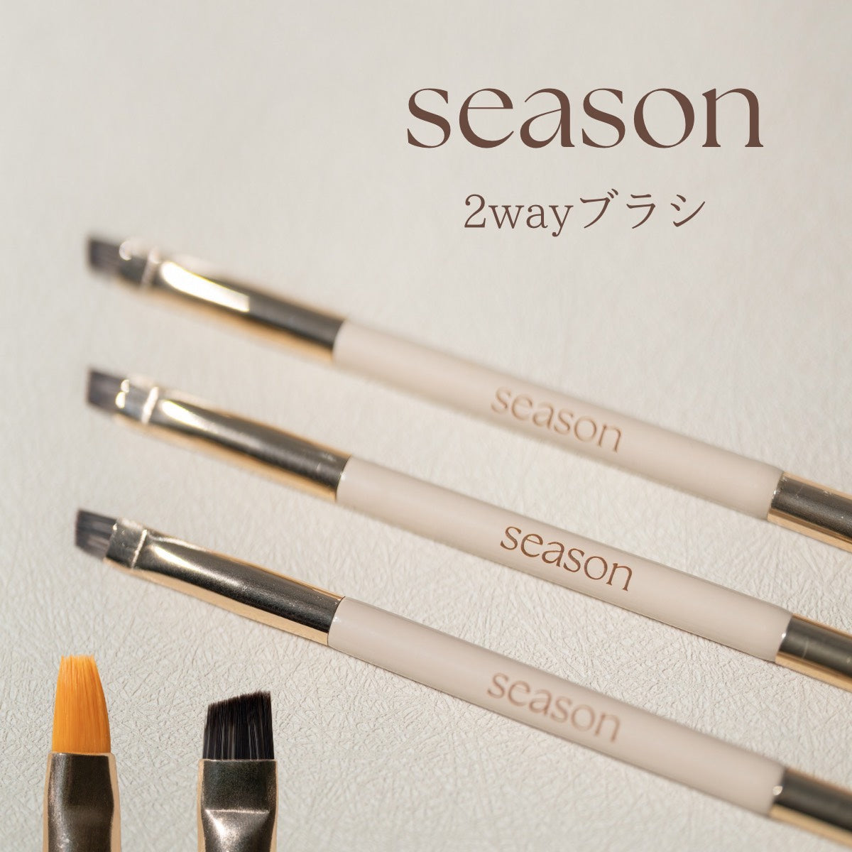 【season】ブラシ、水彩リキッド（トープ）