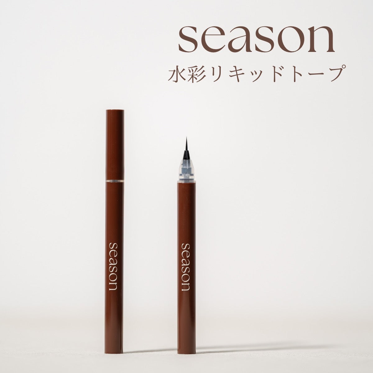 【season】ブラシ、水彩リキッド（トープ）