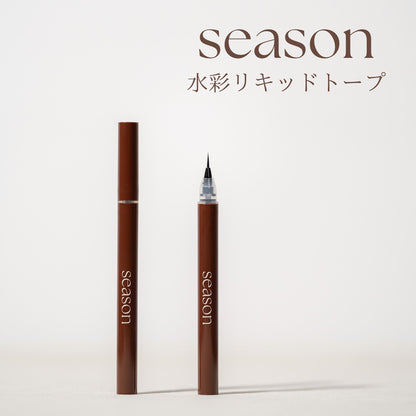 【season】ブラシ、水彩リキッド（トープ）