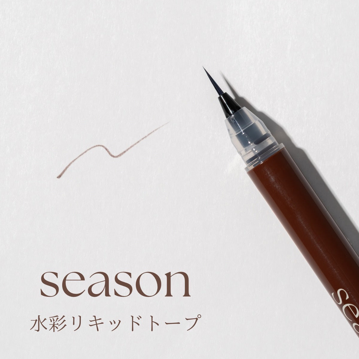 【season】ブラシ、水彩リキッド（トープ）