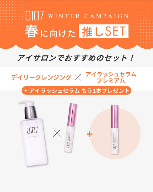 春の推しSET！①【0107】クレンジング×まつげ美容液