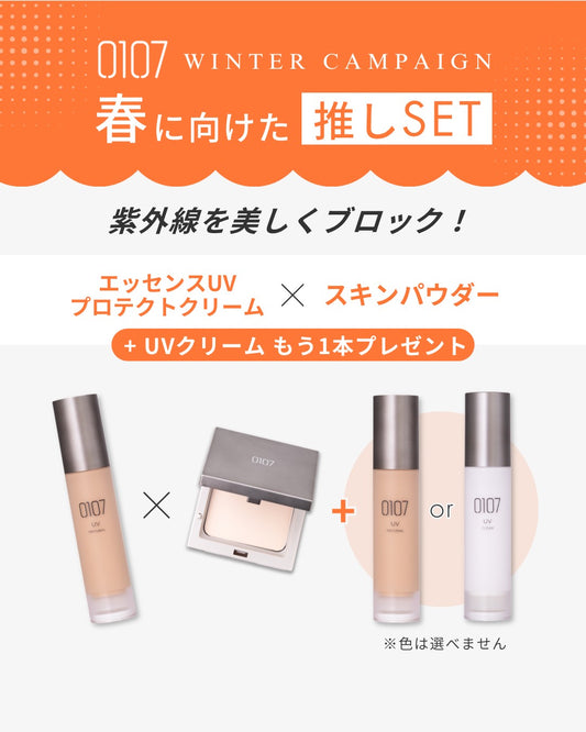 春の推しSET！➁【0107】UVナチュラル×パウダー