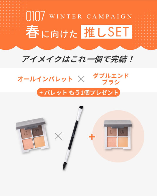 春の推しSET！➃【0107】オールインパレット×ダブルエンドブラシ