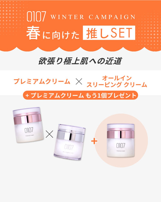 春の推しSET！⑤【0107】プレミアムクリーム×クリーム