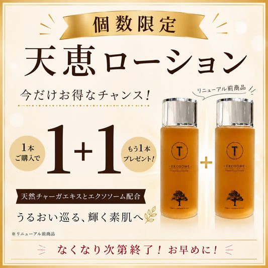 【Pluscare】天恵ローション