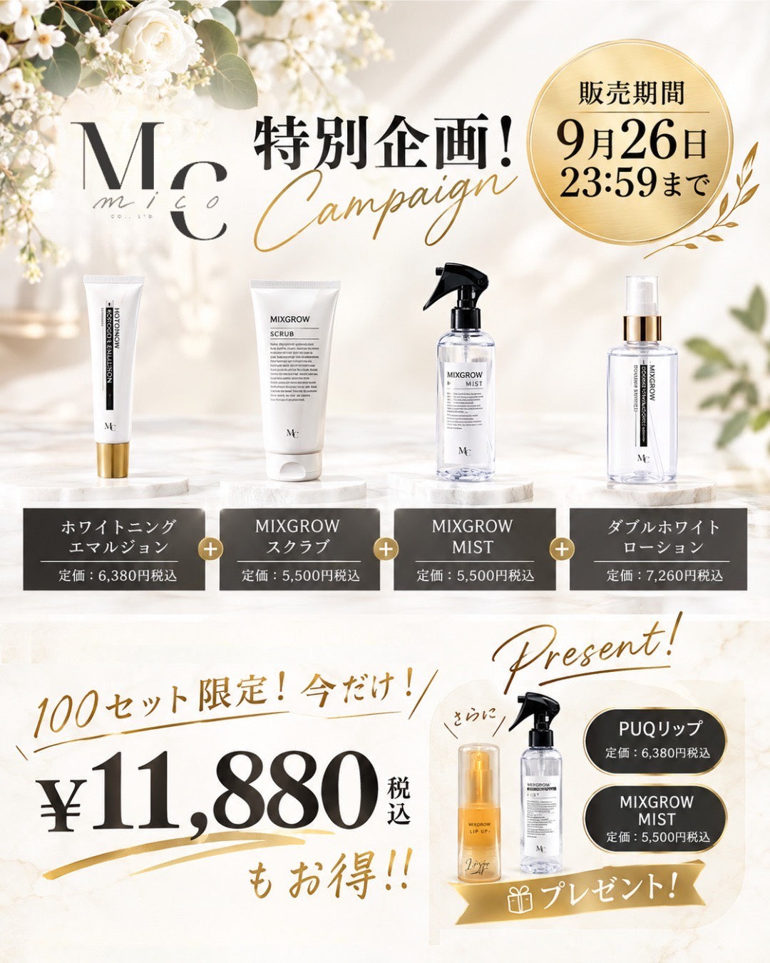 特別企画！！【mico】数量限定セット！！
