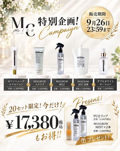 特別企画！！【mico】数量限定セット！！