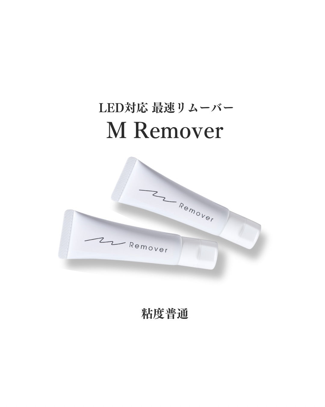 【uyu】【３月中旬発送】Mリムーバー