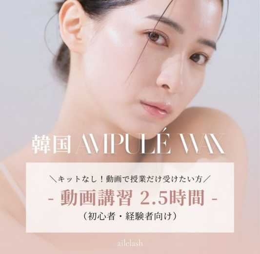 【aile lash】【動画単品】 韓国美肌wax動画(秋フェス)