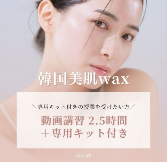 【aile lash】【10月中発送】【動画+キット付】韓国美肌wax動画(秋フェス)