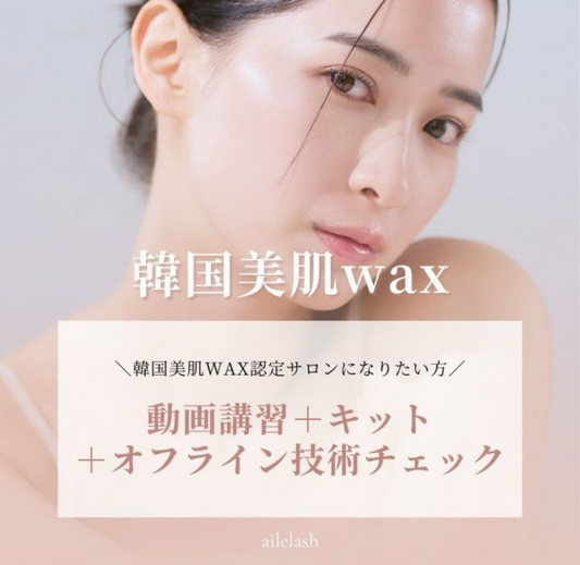 【aile lash】【10月中発送】【動画+キット＋オンライン技術チェック付】 韓国美肌wax動画(秋フェス)