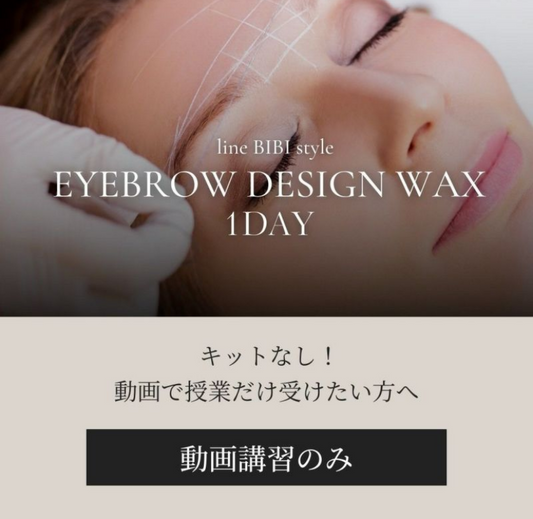 【aile lash】【動画単品】 アイブロウデザインワックス(秋フェス)