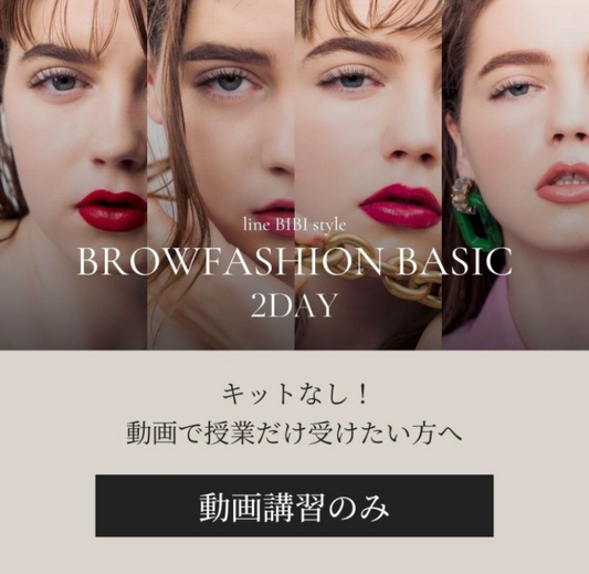【aile lash】【動画単品】ブロウファッション動画 -BASIC-(秋フェス)