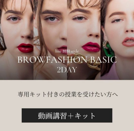 【aile lash】【10月中発送】【動画単品＋キット】ブロウファッション動画 -BASIC-(秋フェス)