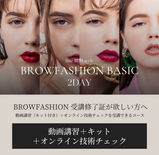 【aile lash】【10月中発送】【動画＋キット＋オンライン技術チェック】 ブロウファッション動画-BASIC-(秋フェス)